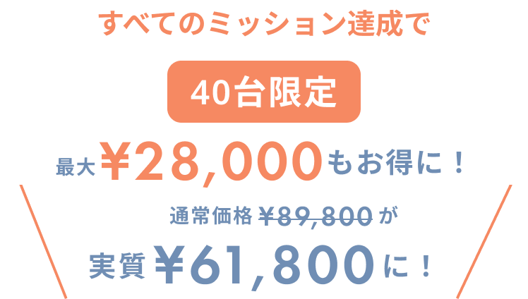 すべてのチャレンジクリアで最大¥28,000もお得に！