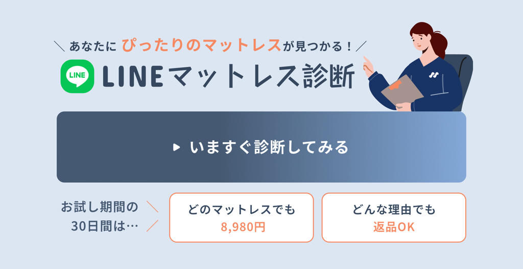 LINEマットレス診断